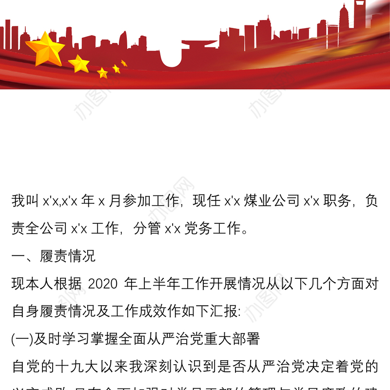 煤矿煤业公司2020年度上半年履行全面从严治党“一岗双责”情况报告