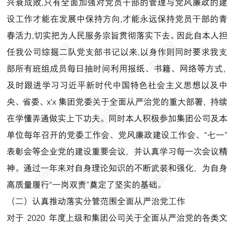 煤矿煤业公司2020年度上半年履行全面从严治党“一岗双责”情况报告