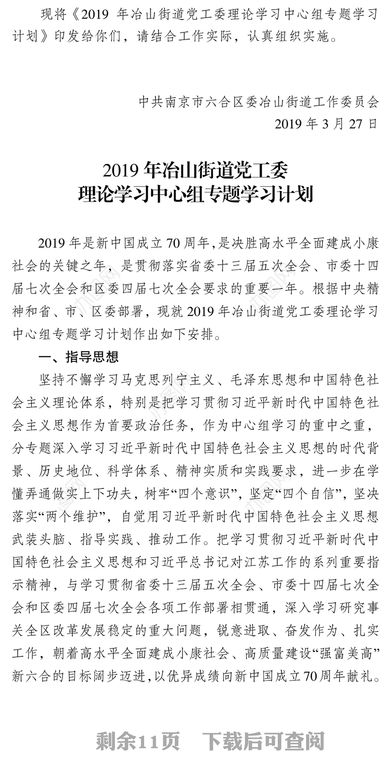 关于印发《2019年冶山街道党工委理论学习中心组专题学习计划》的通知公文学习