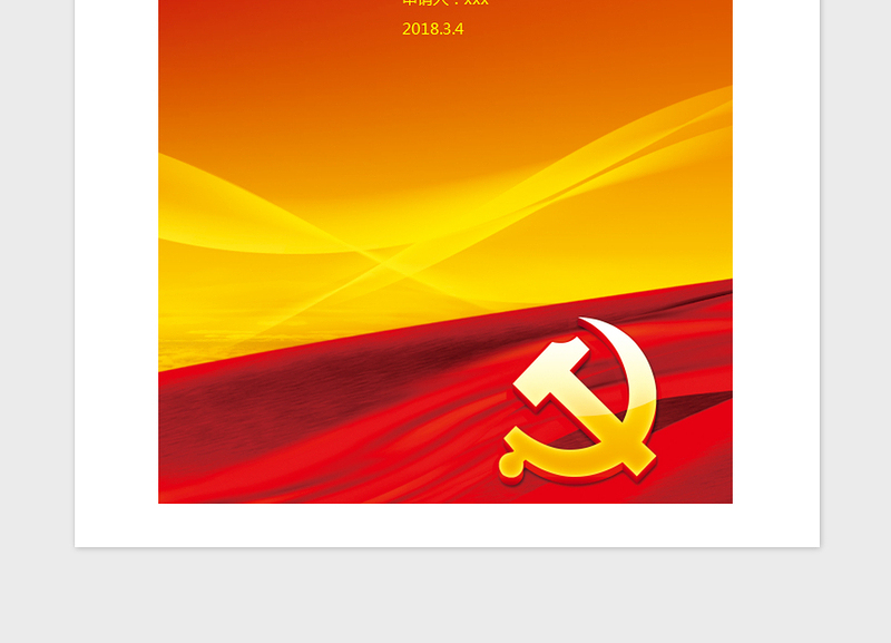 2018大气党政党员入党申请书-含封面