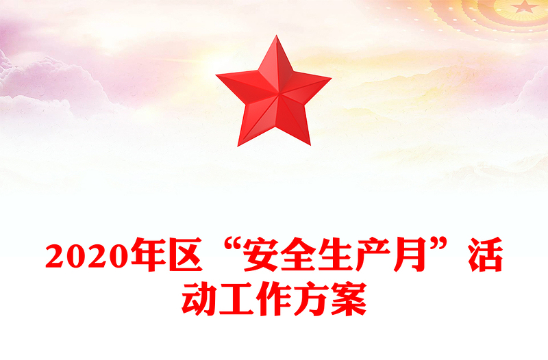 2020年区“安全生产月”活动工作方案