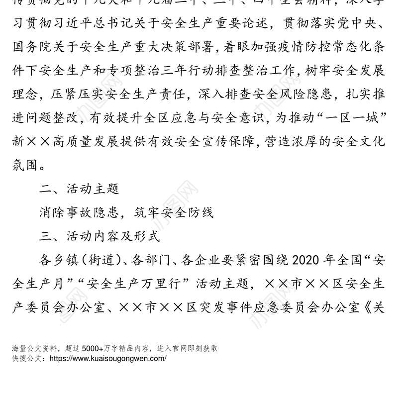 2020年区“安全生产月”活动工作方案