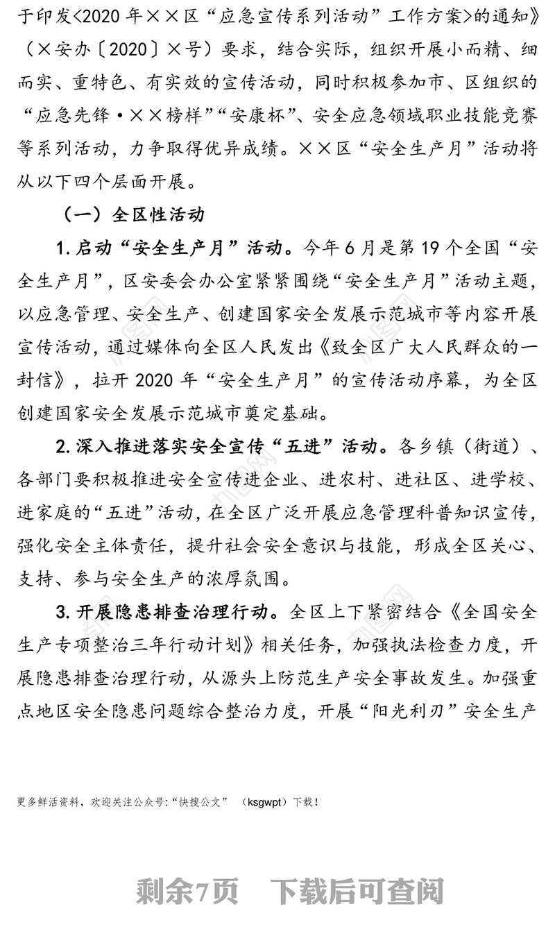 2020年区“安全生产月”活动工作方案