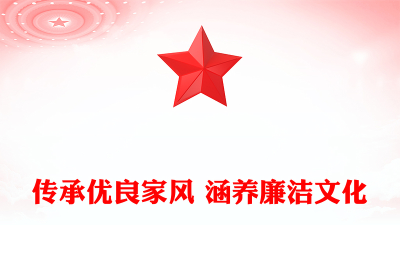 传承优良家风 涵养廉洁文化