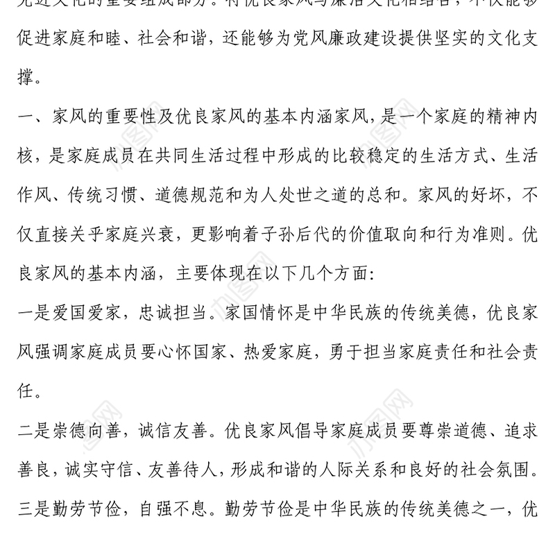 传承优良家风 涵养廉洁文化