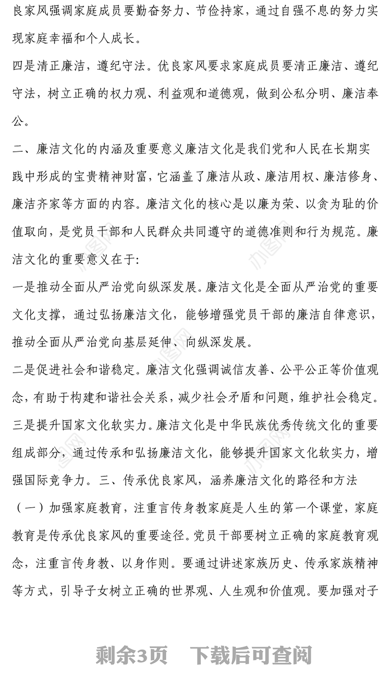 传承优良家风 涵养廉洁文化