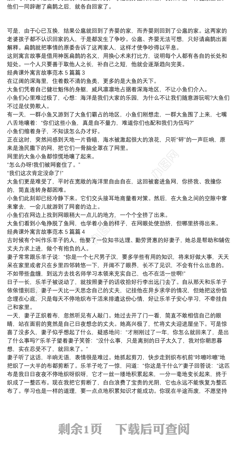 经典课外寓言故事范本5篇5篇