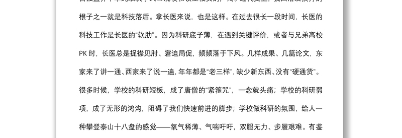 聚人才 塑精神 强载体 接地气 优服务 努力实现长医科技事业高质量发展——党委书记在医学院第六届科技工作会议上的讲话