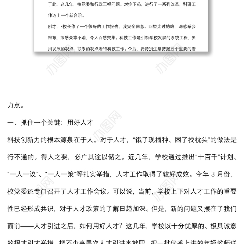 聚人才 塑精神 强载体 接地气 优服务 努力实现长医科技事业高质量发展——党委书记在医学院第六届科技工作会议上的讲话