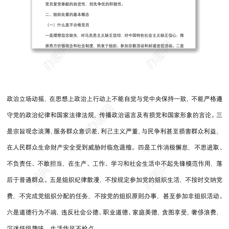 党支部关于做好不合格党员组织处置工作专题调研报告