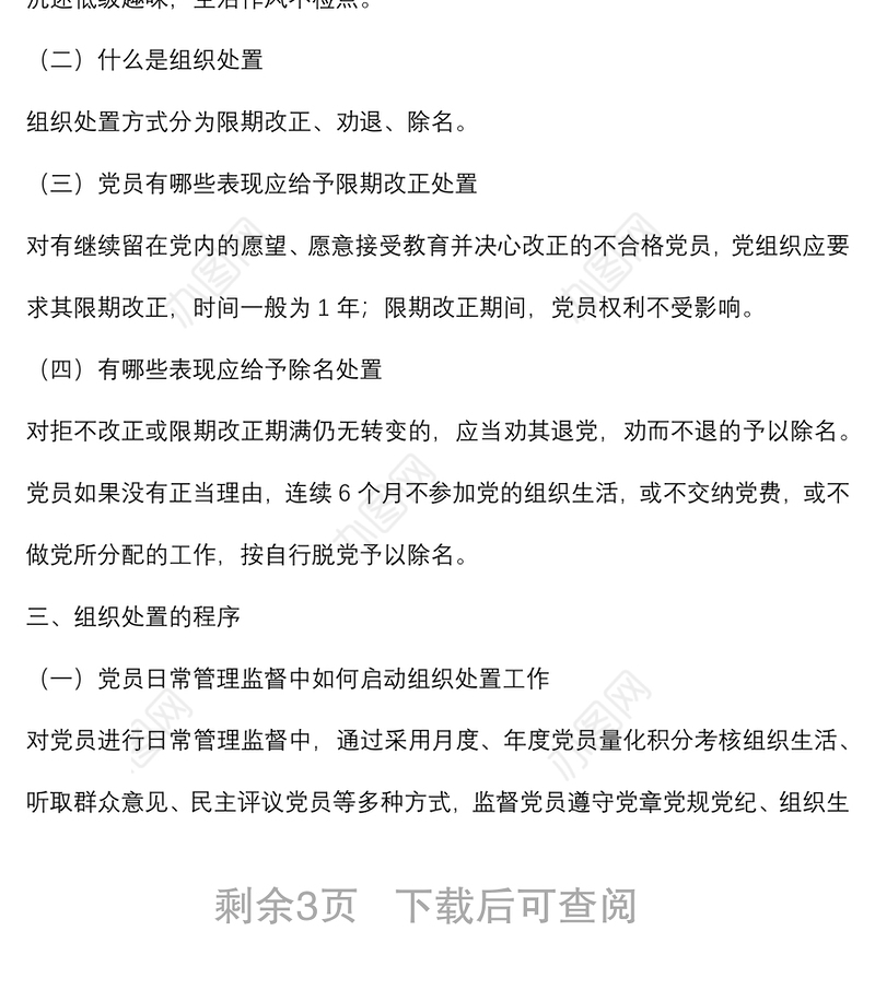 党支部关于做好不合格党员组织处置工作专题调研报告