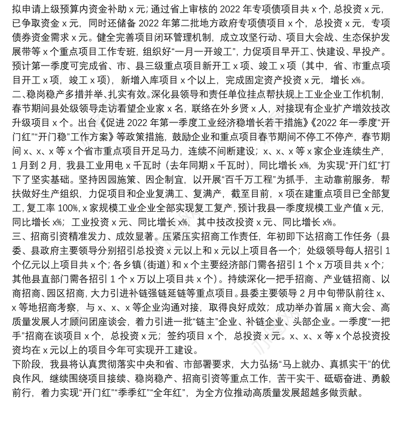 全县“开门红”工作情况汇报