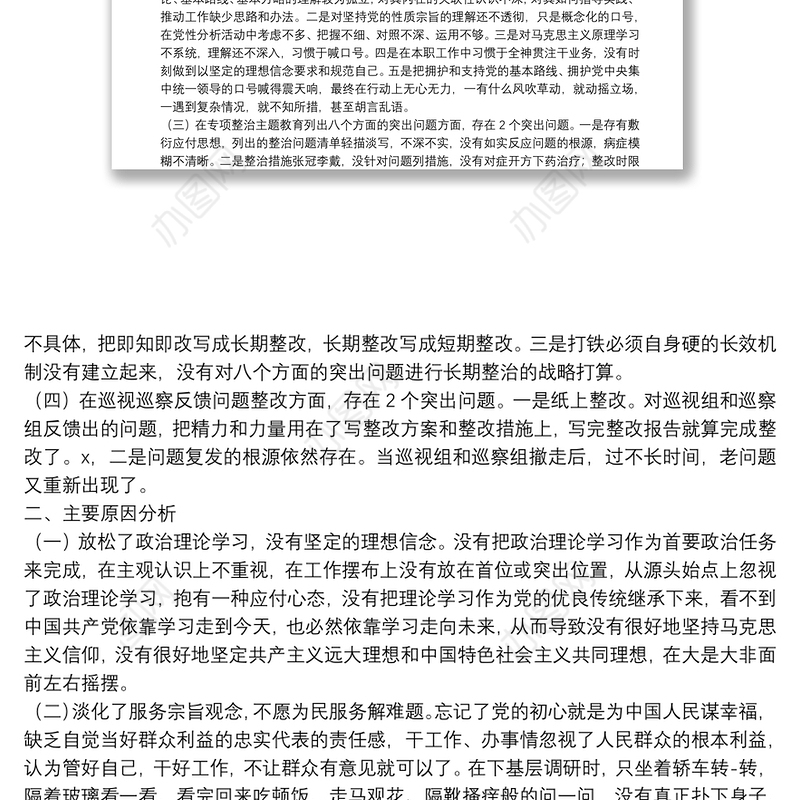 党员干部主题教育专题民主生活会对照检查材料