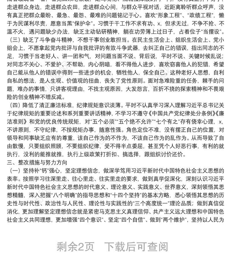 党员干部主题教育专题民主生活会对照检查材料