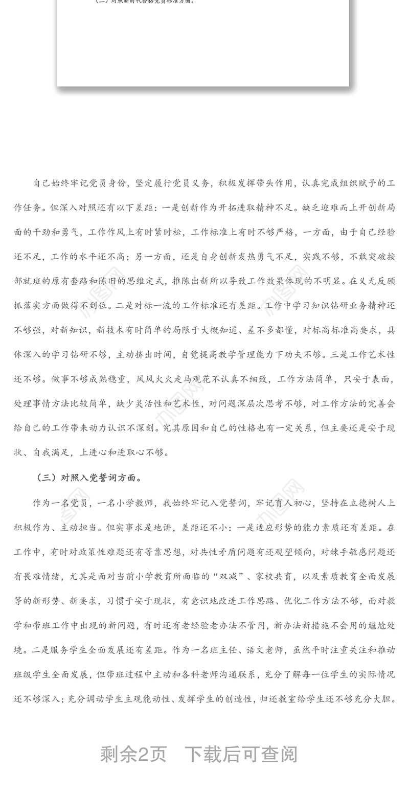 学校党员2021年度组织生活会“四个对照”个人对照检查材料