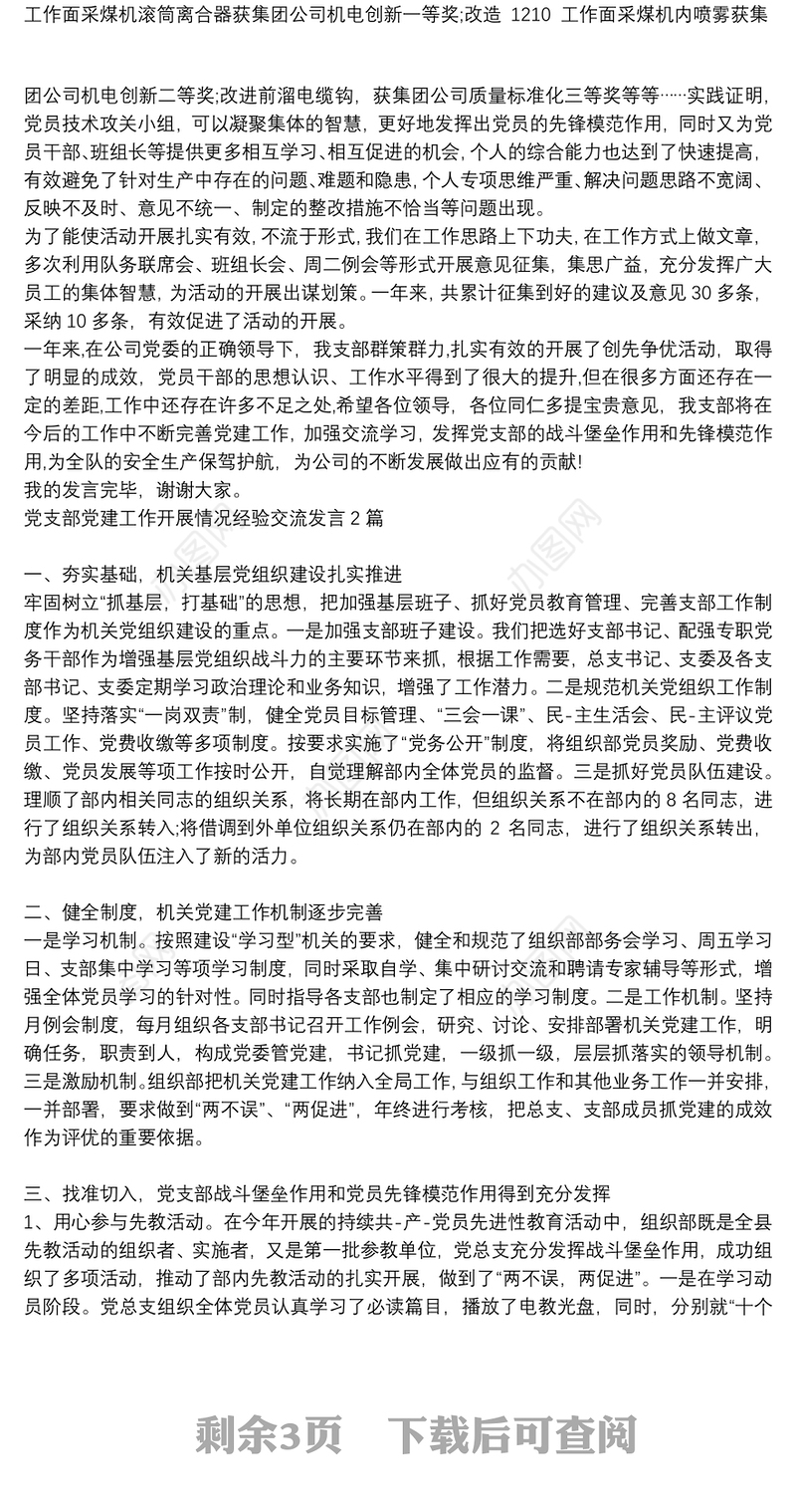 党支部党建工作开展情况经验交流发言3篇