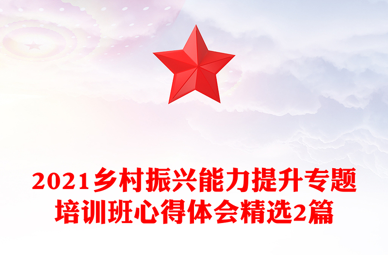 2021乡村振兴能力提升专题培训班心得体会精选2篇