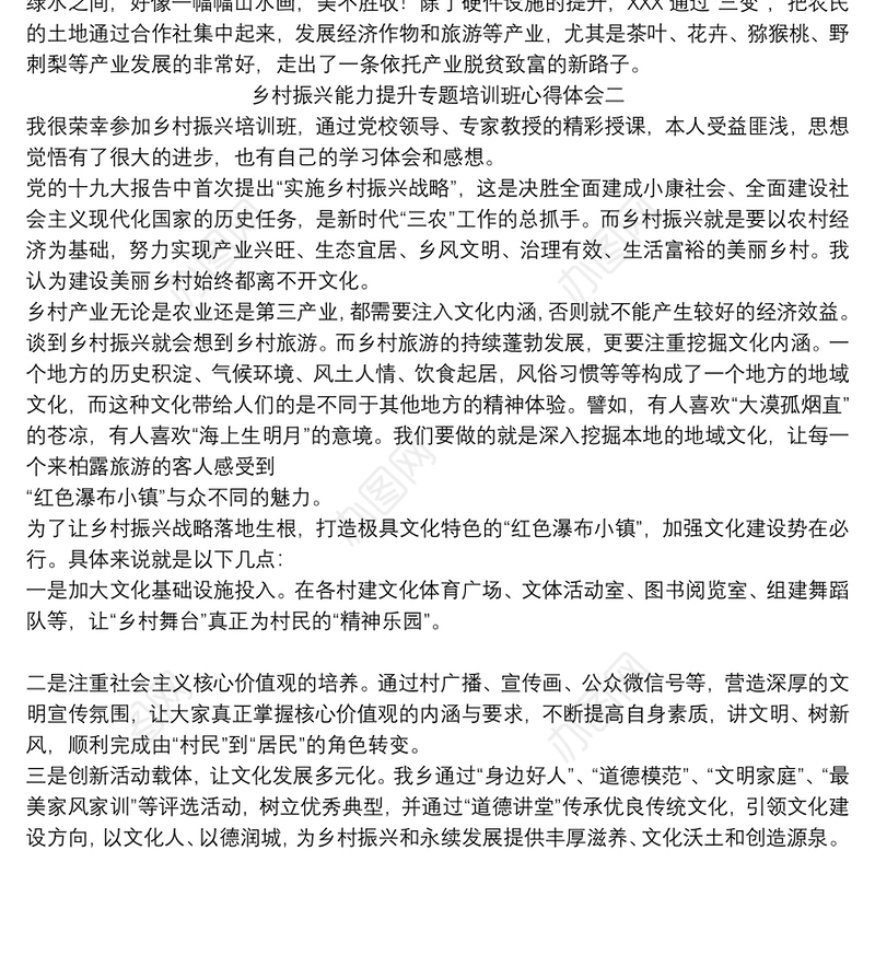 2021乡村振兴能力提升专题培训班心得体会精选2篇