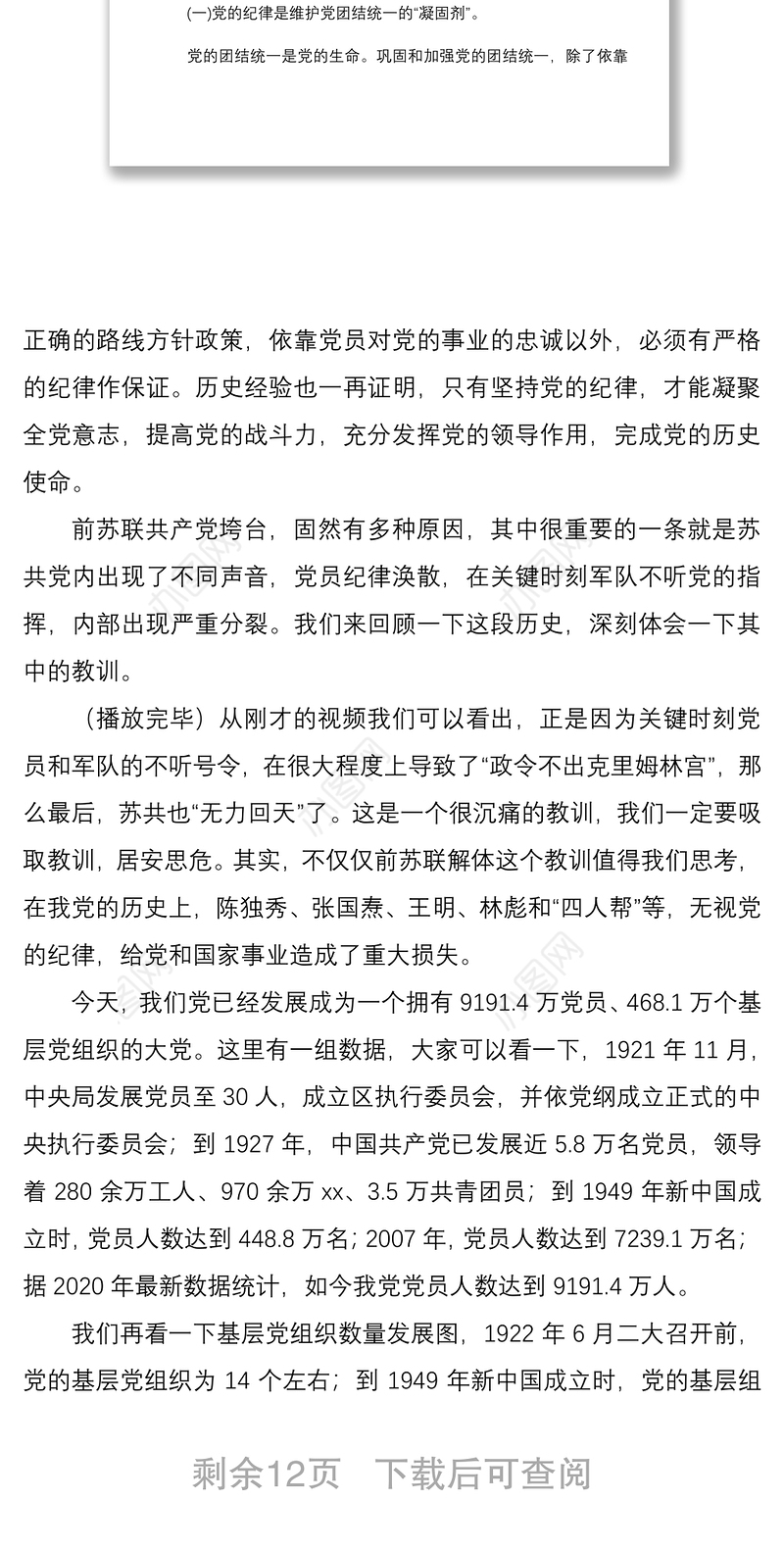 党风廉政教育全面从严治党专题党课