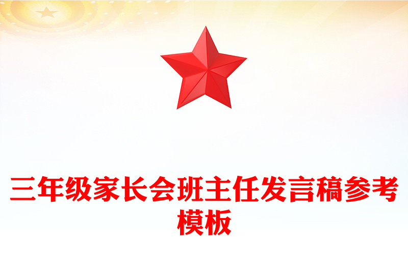 三年级家长会班主任发言稿参考模板