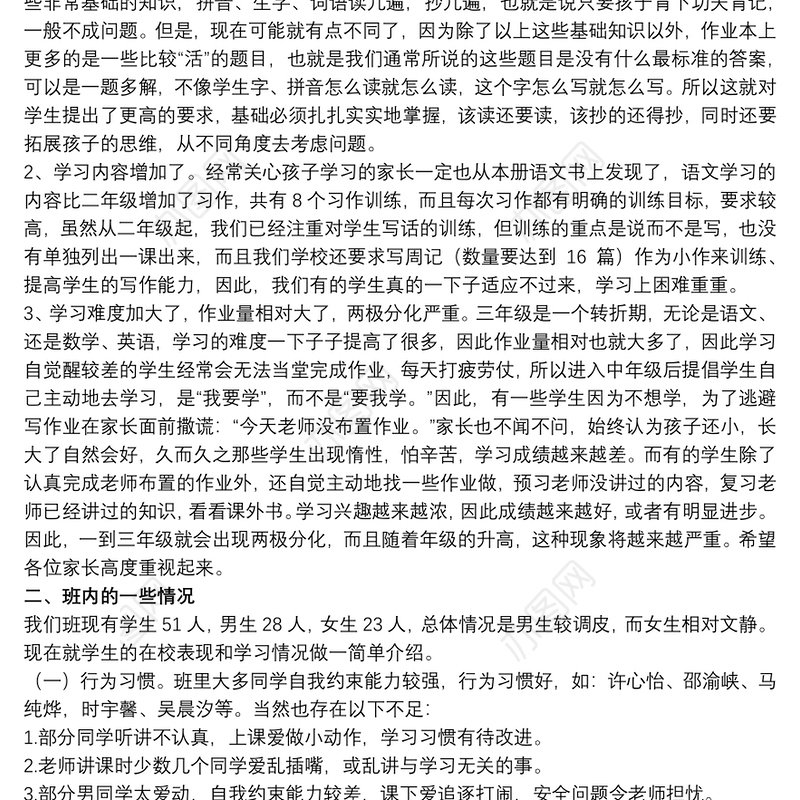 三年级家长会班主任发言稿参考模板