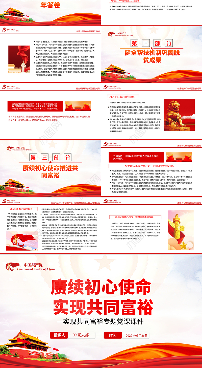 赓续初心使命实现共同富裕PPT红色党政风实现共同富裕专题党课