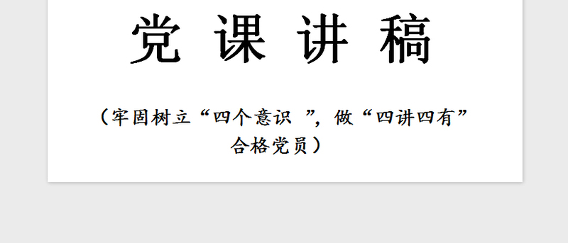 2021年牢固树立“四个意识 ”党课