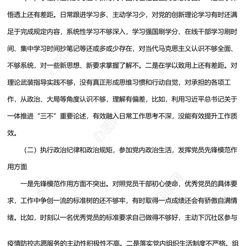 “铸忠诚、强担当”专题组织生活会对照检查发言材料