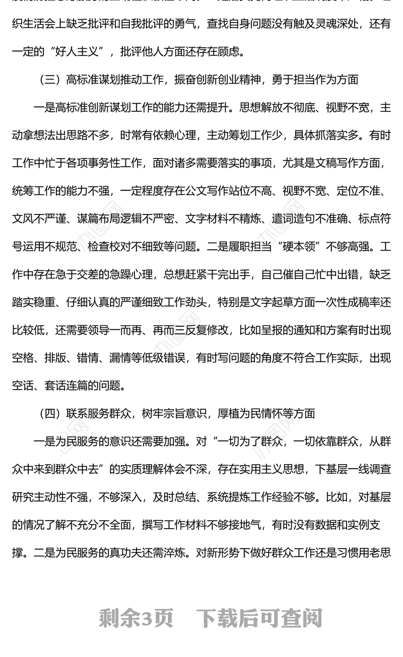 “铸忠诚、强担当”专题组织生活会对照检查发言材料