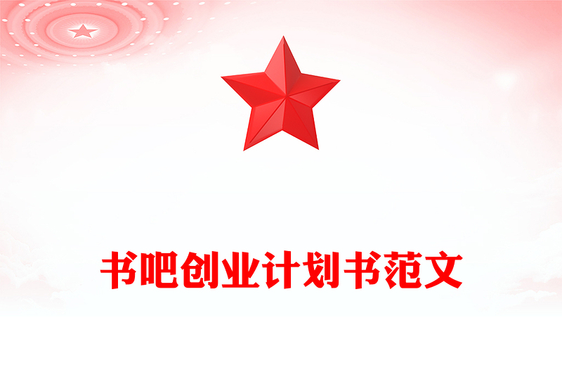 书吧创业计划书范文