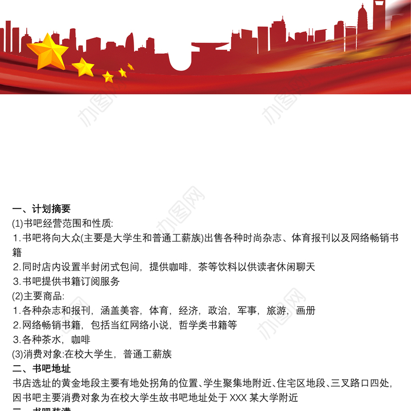 书吧创业计划书范文