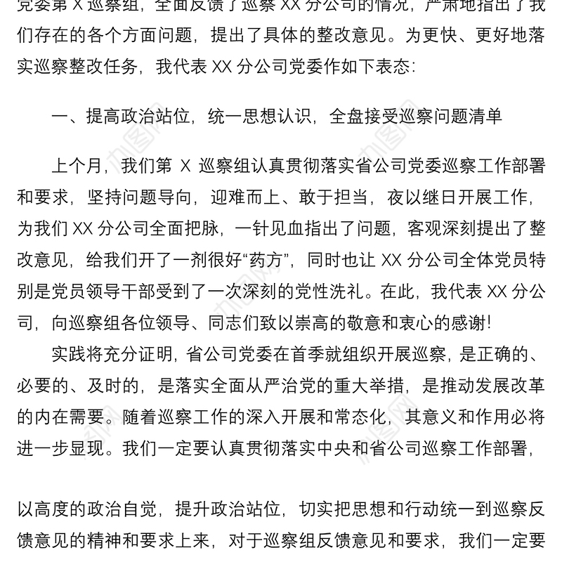 2021【表态发言】公司党委书记在巡察反馈会上的表态发言