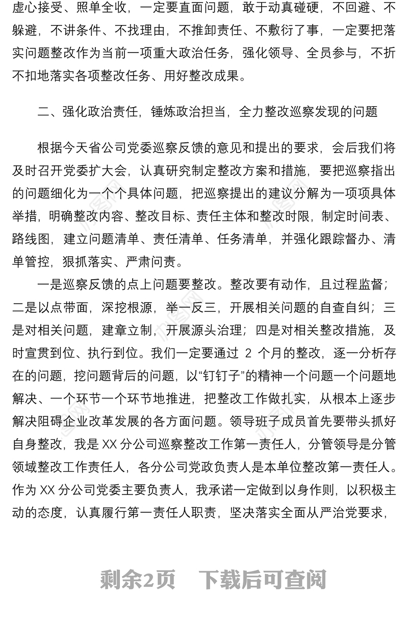 2021【表态发言】公司党委书记在巡察反馈会上的表态发言