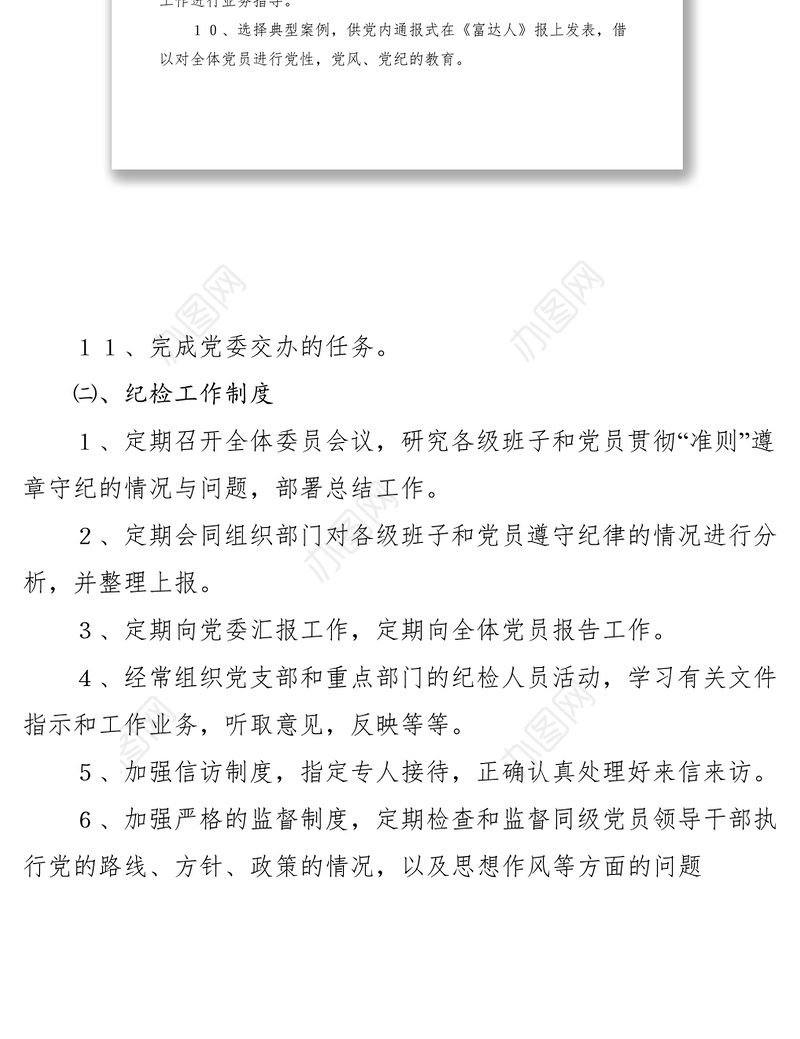 2021纪检委的职责与工作制度