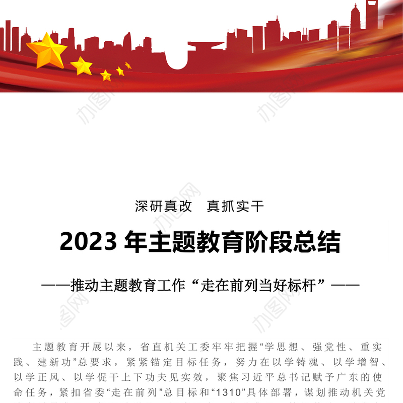 2023年主题教育阶段总结PPT大气简洁深研真改真抓实干推动主题教育工作走在前列当好标杆课件(讲稿)