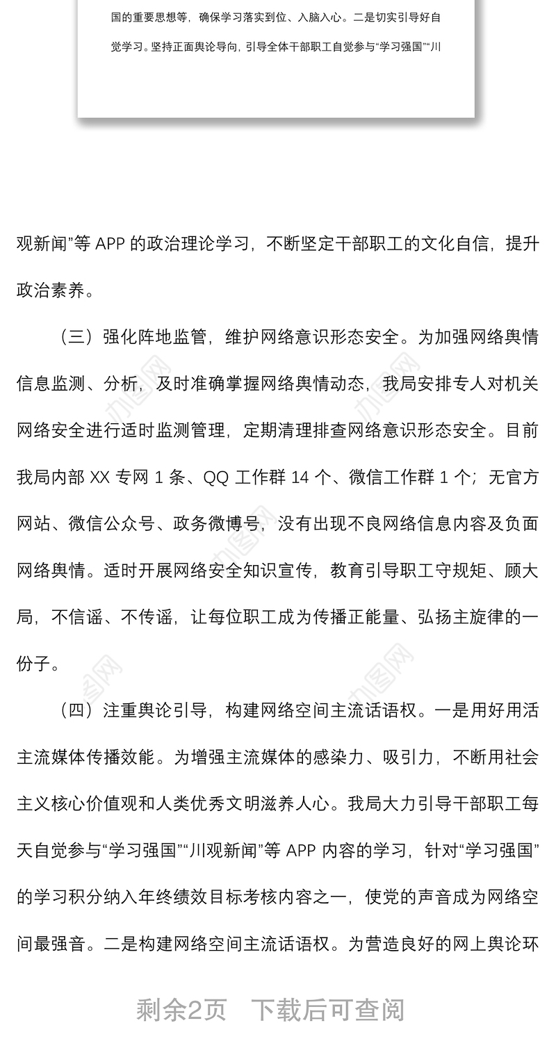 关于开展网络意识形态工作的自查报告