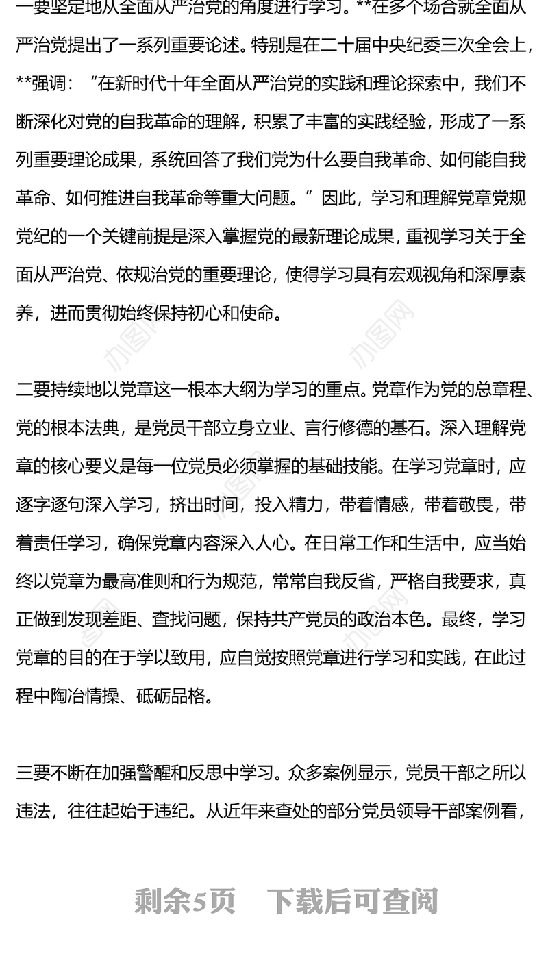 2024铸就忠诚先学后悟深思熟虑践行党纪主题党课PPT课件(讲稿)
