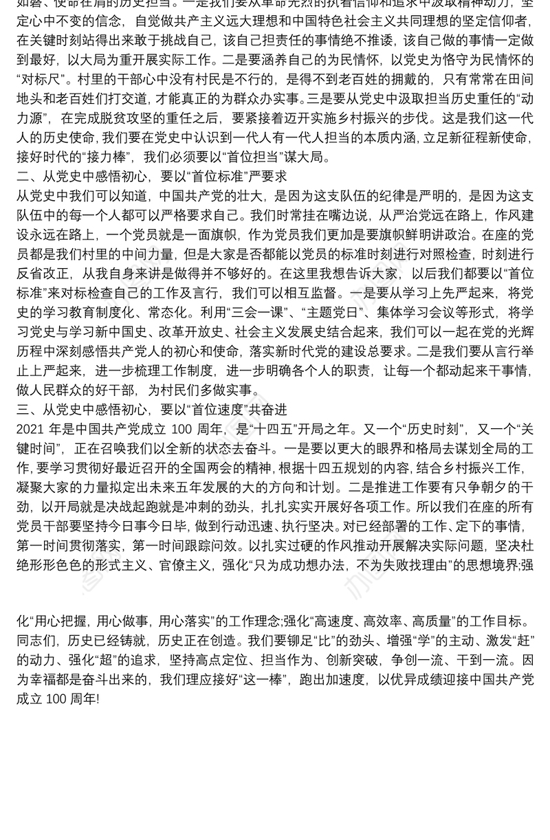 村党支部书记党课讲稿：学党史悟初心