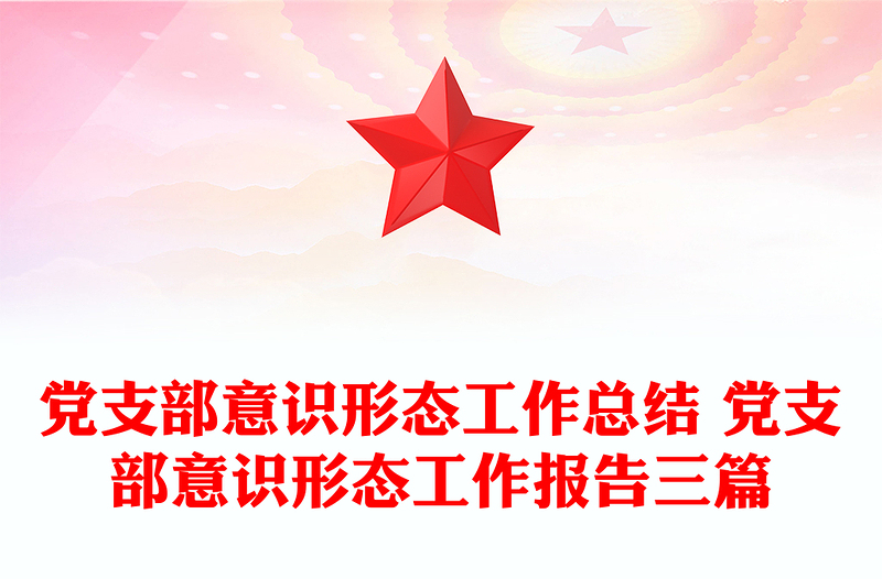 党支部意识形态工作总结 党支部意识形态工作报告三篇