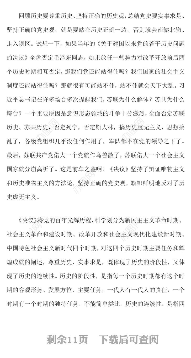 《决议》是党增强历史自觉的光辉典范 坚持历史正确坚守历史自信保持历史清醒珍惜历史经验党课演讲稿