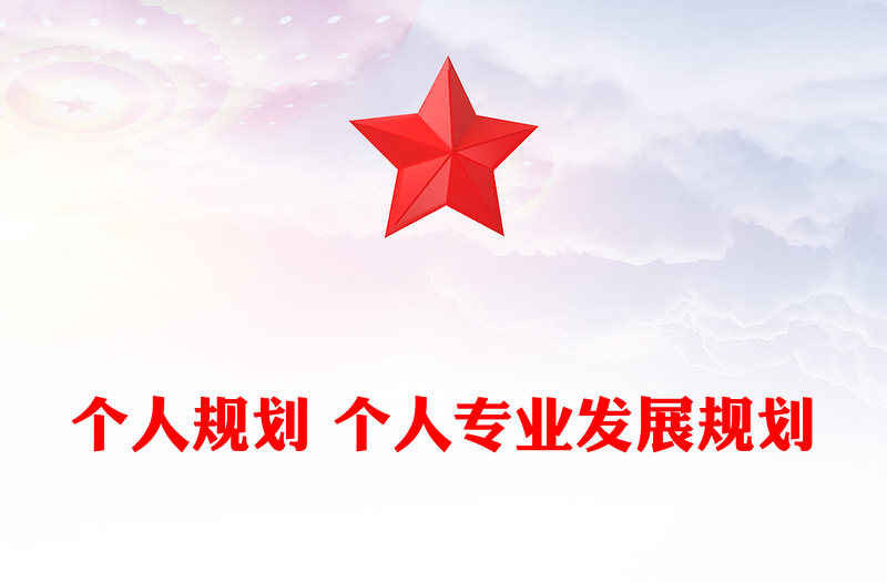 个人规划 个人专业发展规划