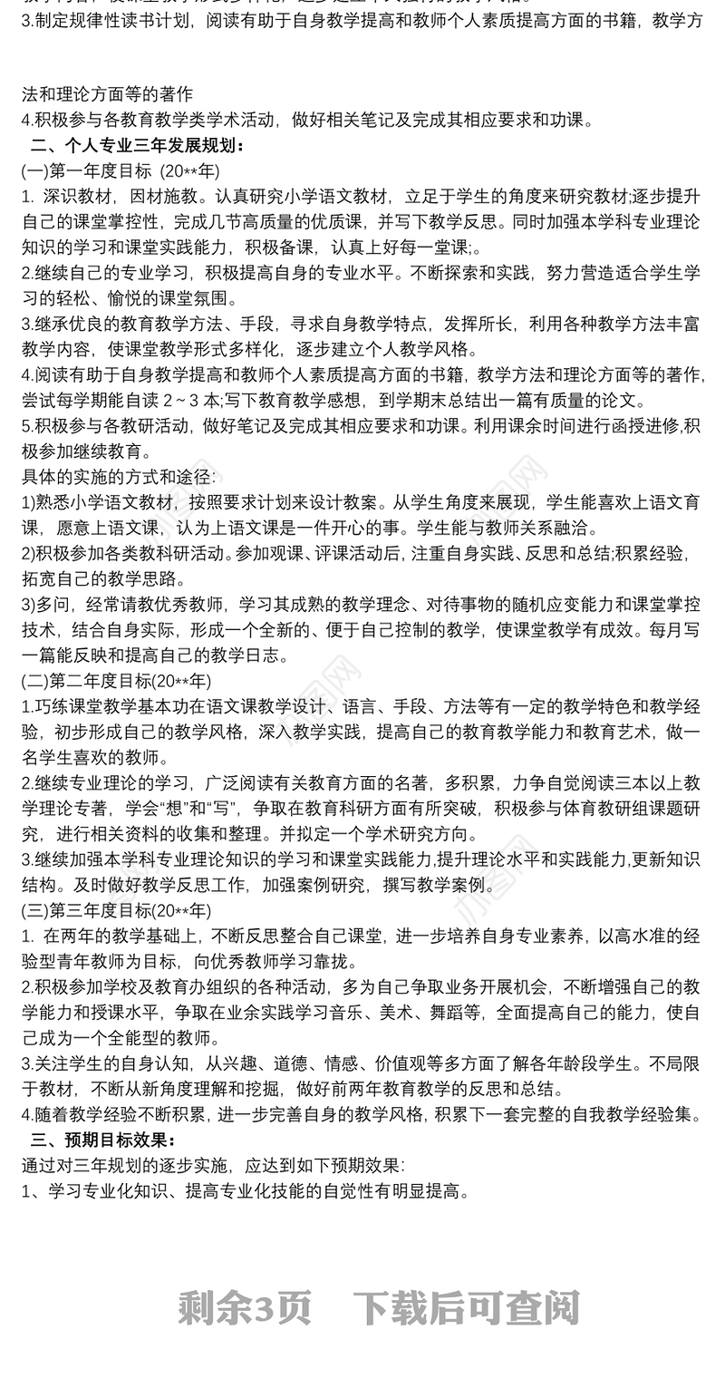 个人规划 个人专业发展规划