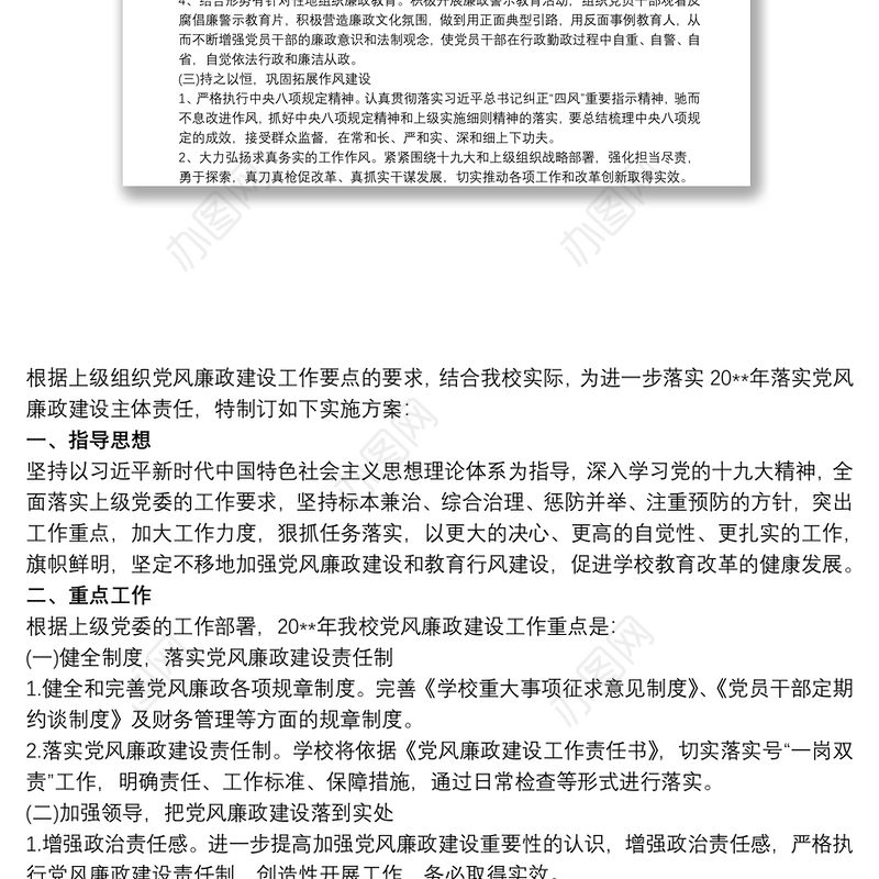 党风廉政建设工作实施方案