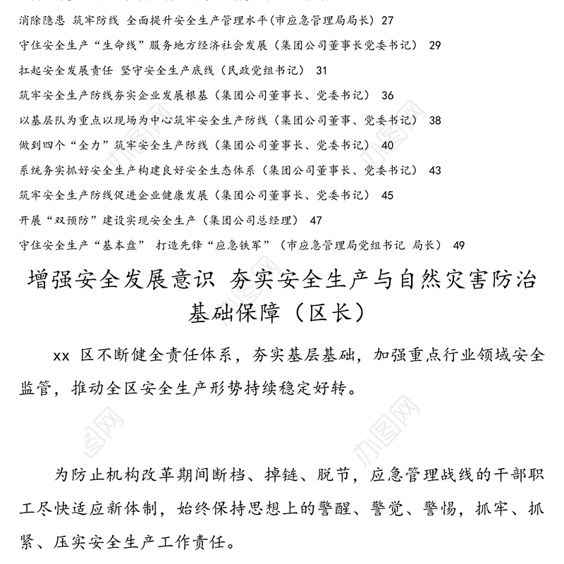 党员领导干部关于安全生产工作经验交流发言汇编18篇