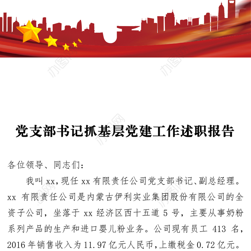 党支部书记抓基层党建工作述职报告6