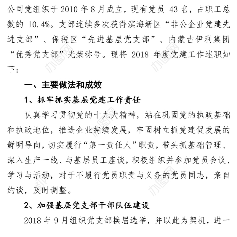 党支部书记抓基层党建工作述职报告6