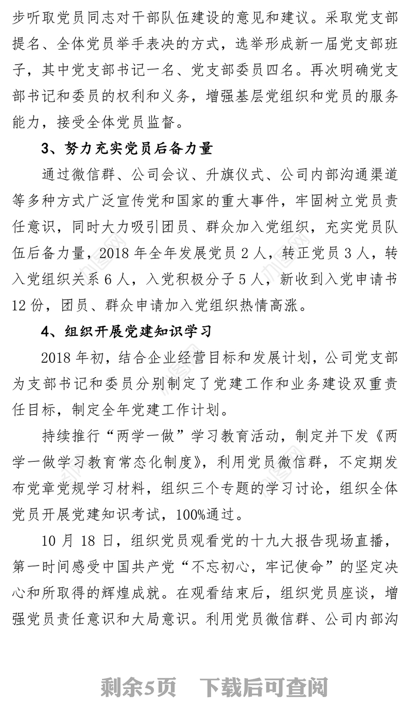 党支部书记抓基层党建工作述职报告6