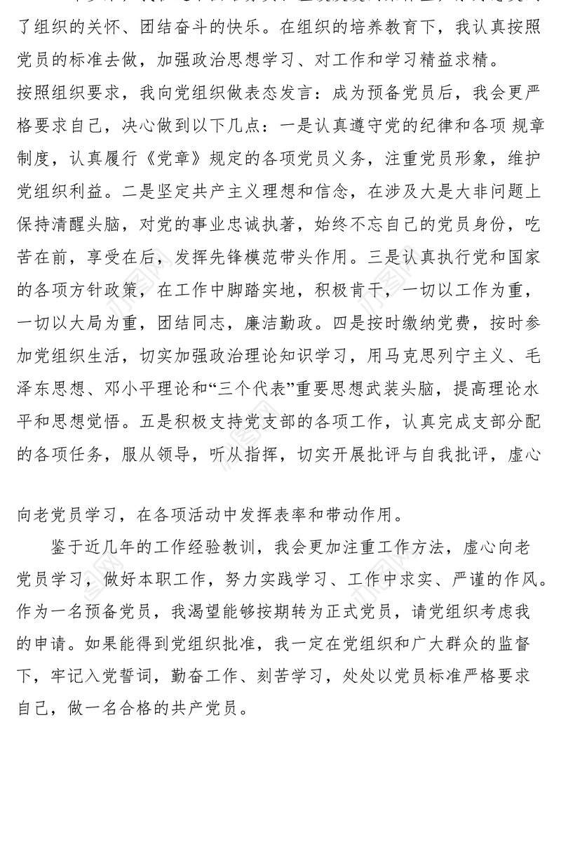 2021预备党员转正仪式表态发言