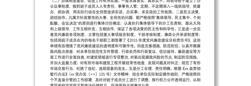 住建局班子2015年述职述德述廉报告