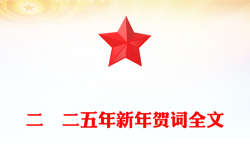 新年贺词PPT红色精美2025新年贺词金句课件模板(讲稿)